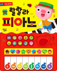 랄랄라 피아노 사운드 토이북